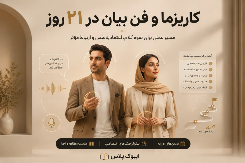 کاریزما و فن بیان